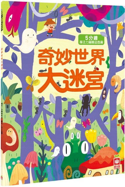5分鐘專注力邏輯遊戲書：奇妙世界大迷宮