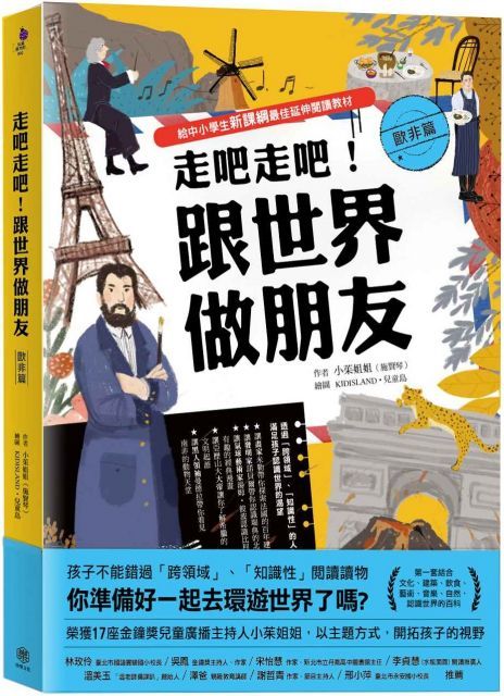  走吧走吧！跟世界做朋友（歐非洲篇）給中小學生新課綱最佳延伸閱讀教材