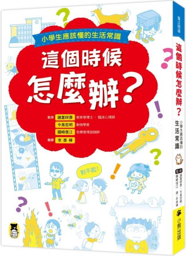  這個時候怎麼辦？小學生應該懂的生活常識(軟精裝)