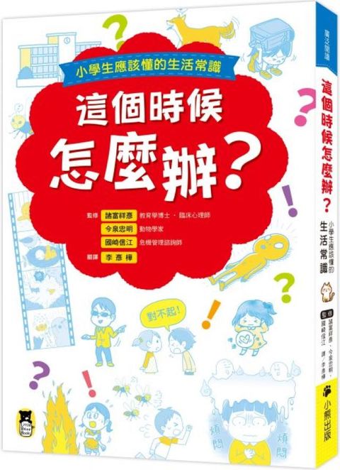 這個時候怎麼辦？小學生應該懂的生活常識(軟精裝)