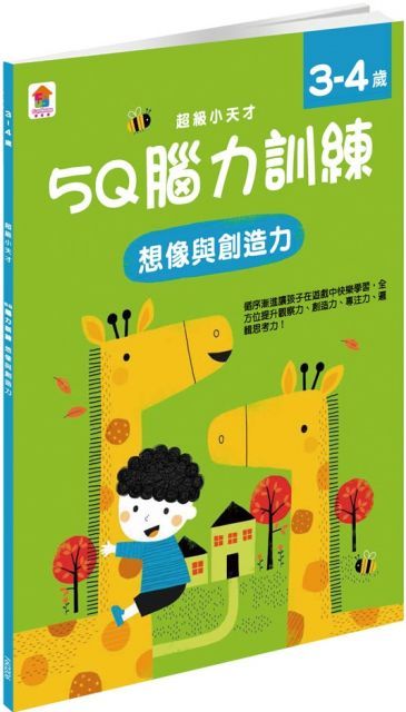 5Q 腦力訓練：3∼4歲（想像與創造力）（1本練習本＋46張貼紙）