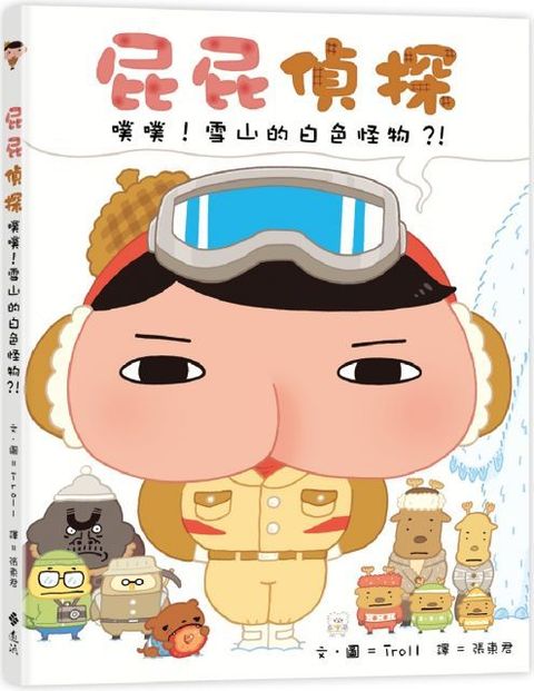 屁屁偵探•噗噗！雪山的白色怪物？！(精裝)