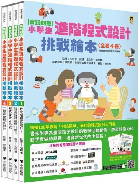 （實踐創意）小學生進階程式設計挑戰繪本（全套4冊，每冊皆附指導者教學建議，套書加值贈送自製micro:bit機器人補充活動和機器人紙卡）(精裝)