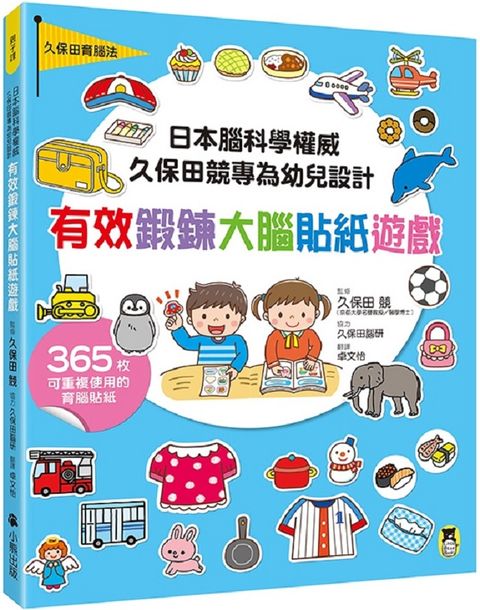 日本腦科學權威久保田競專為幼兒設計有效鍛鍊大腦貼紙遊戲（附365枚可重複使用的育腦貼紙）