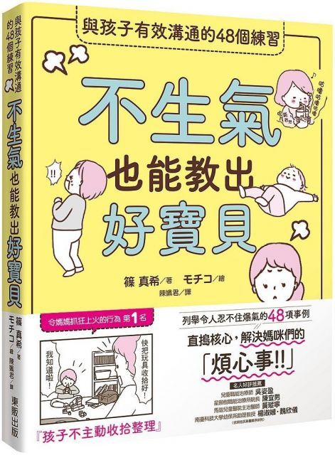  不生氣也能教出好寶貝與孩子有效溝通的48個練習