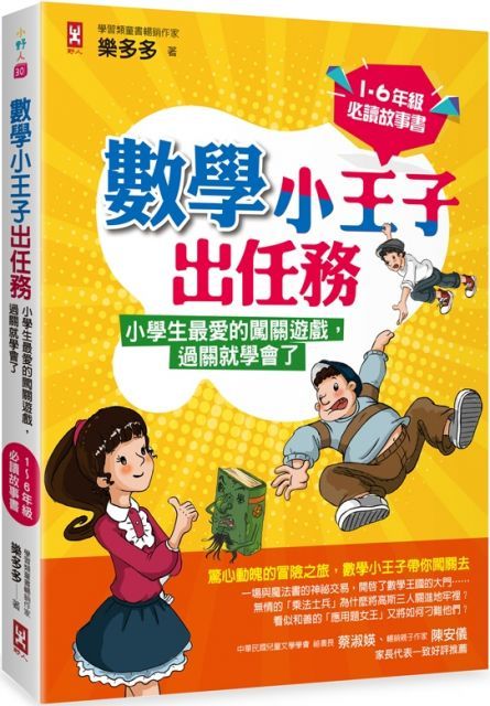 數學小王子出任務：小學生最愛的闖關遊戲，過關就學會了（1&sim;6年級必讀故事書）