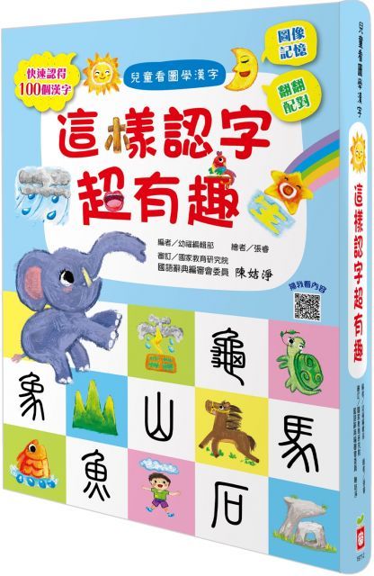 兒童看圖學漢字：這樣認字超有趣(精裝)