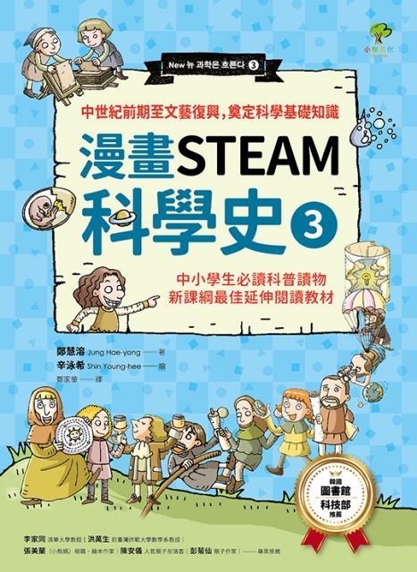 漫畫STEAM科學史（3）中世紀前期至文藝復興，奠定科學基礎知識：中小學生必讀科普讀物．新課綱最佳延伸教材