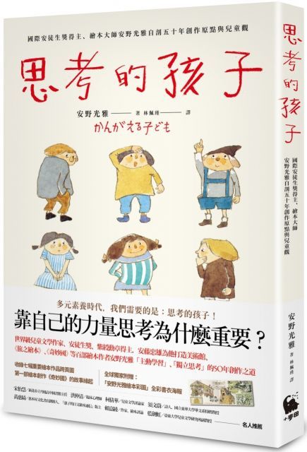  思考的孩子：國際安徒生獎得主、繪本大師安野光雅自剖五十年創作原點與兒童觀