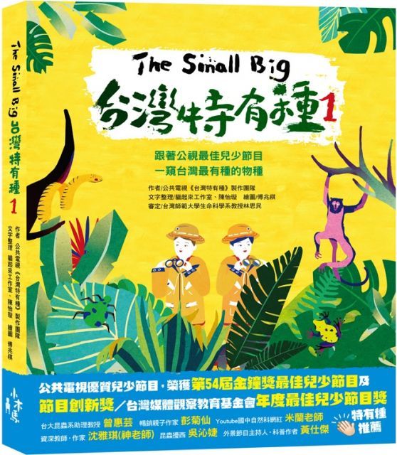  The Small Big台灣特有種（1）跟著公視最佳兒少節目一窺台灣最有種的物種