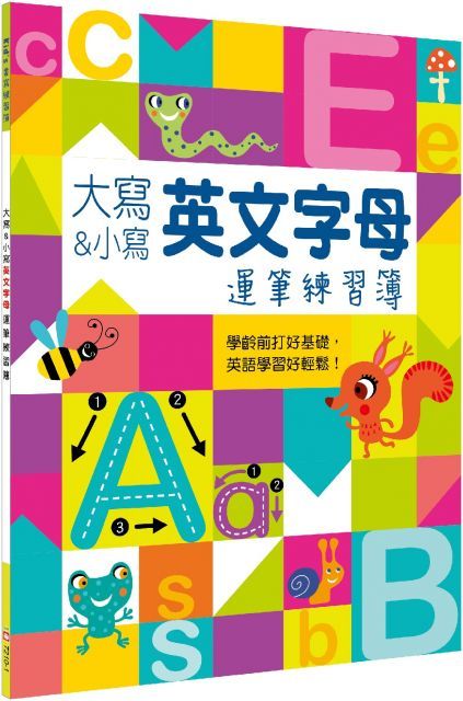 Kids書寫練習簿：大寫＆小寫英文字母運筆練習簿