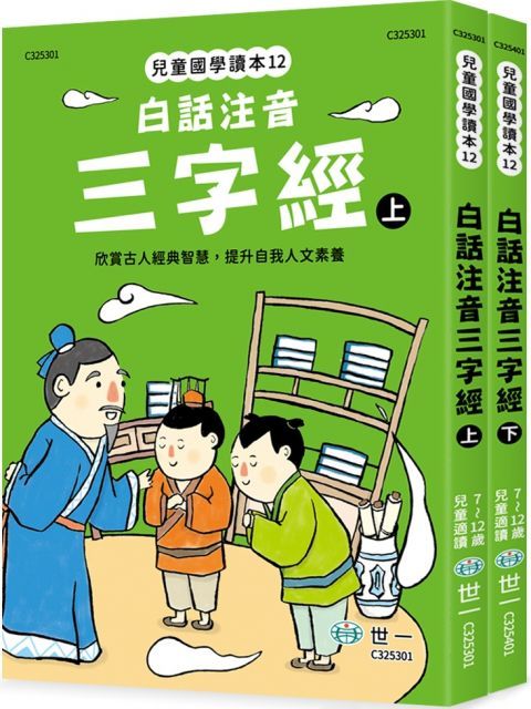 白話注音三字經（全套二冊）