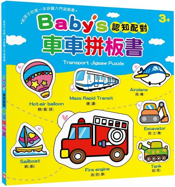  Babys 認知配對車車拼板書（內含23片拼圖）