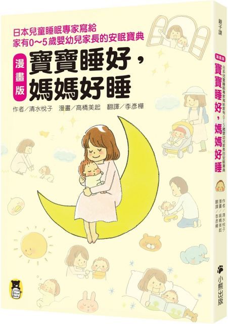 （漫畫版）寶寶睡好，媽媽好睡：日本兒童睡眠專家寫給家有0∼5歲嬰幼兒家長的安眠寶典