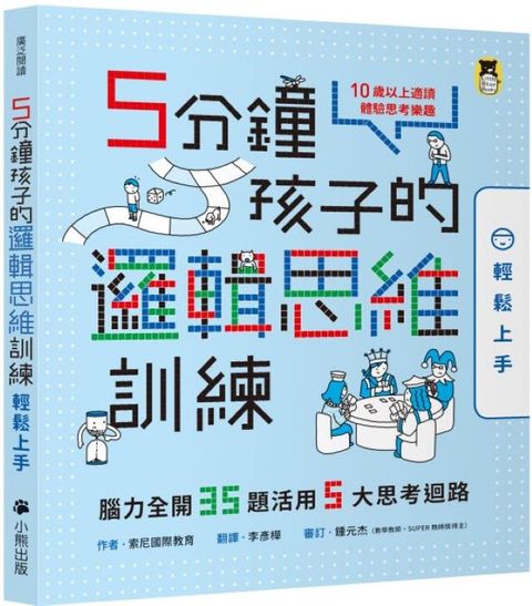 5分鐘孩子的邏輯思維訓練（輕鬆上手）腦力全開35題活用5大思考迴路