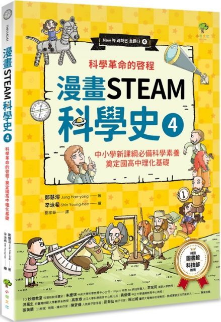 漫畫STEAM科學史（4）科學革命的啟程，奠定國高中理化基礎（中小學新課綱必備科學素養）