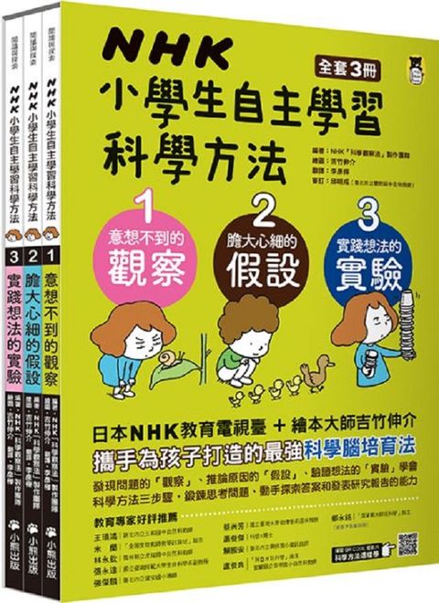 NHK小學生自主學習科學方法（全套3冊）意想不到的觀察＋膽大心細的假設＋實踐想法的實驗(精裝)