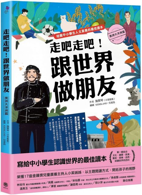  走吧走吧！跟世界做朋友（美洲大洋洲篇）培養中小學生人文素養的最佳讀本