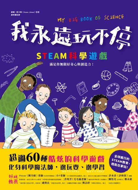 我永遠玩不停•STEAM科學遊戲：滿足你無限好奇心與創造力！超過60種酷炫的科學遊戲，化身科學魔法師，邊玩耍、邊學習！