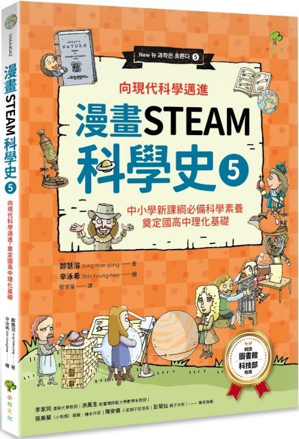 （漫畫STEAM科學史5）向現代科學邁進，奠定國高中理化基礎（中小學新課綱必備科學素養）