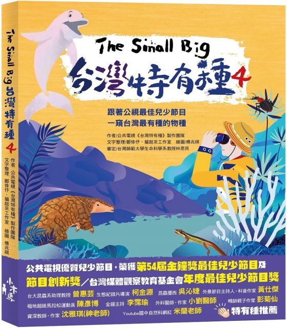  The Small Big台灣特有種（4）跟著公視最佳兒少節目一窺台灣最有種的物種