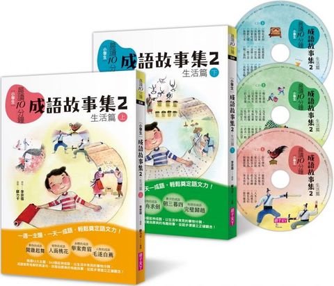 晨讀10分鐘：成語故事集（2）生活篇（2書＋3CD）套書