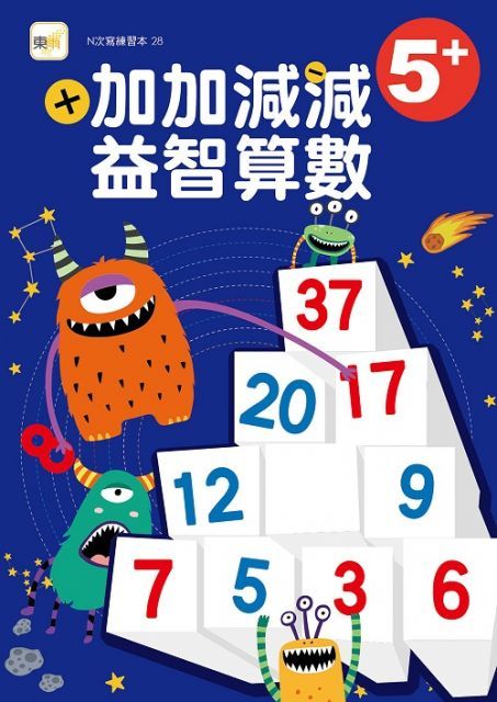 （N次寫練習本）5＋加加減減益智算數（隨書附贈1枝水性筆）