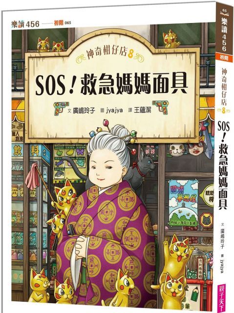 神奇柑仔店（8）SOS！救急媽媽面具