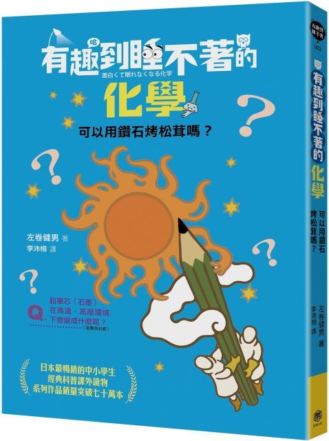 有趣到睡不著的化學：可以用鑽石烤松茸嗎？