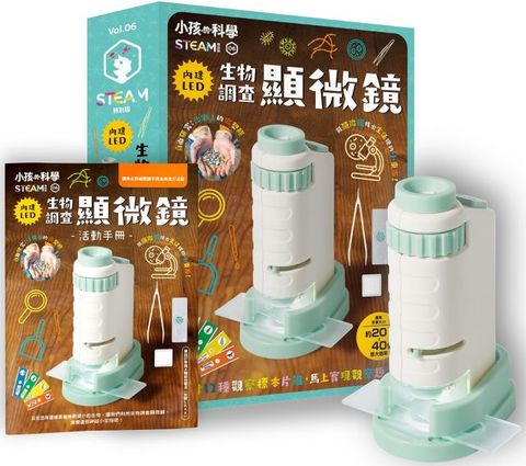 小孩的科學STEAM系列06：生物調查顯微鏡（可隨身攜帶、內附12片標本觀察片）