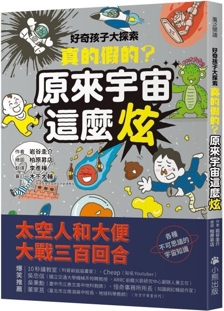 好奇孩子大探索：真的假的？原來宇宙這麼炫