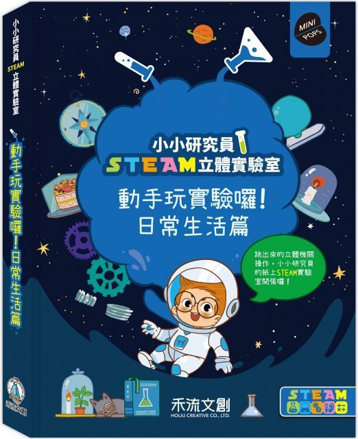  小小研究員STEAM立體實驗室：動手玩實驗囉！日常生活篇(精裝)