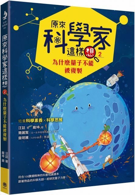 原來科學家這樣想（2）為什麼量子不能被複製（寫給青少年看的量子力學故事、培養科學素養的最佳課外讀物）