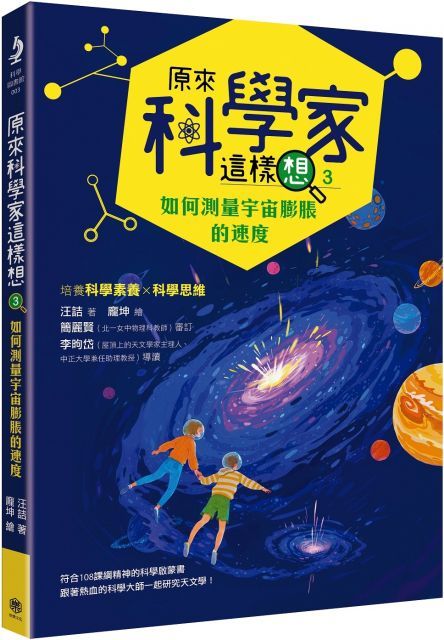 原來科學家這樣想（3）如何測量宇宙膨脹的速度（寫給青少年看的天文學故事、培養科學素養的最佳課外讀物）