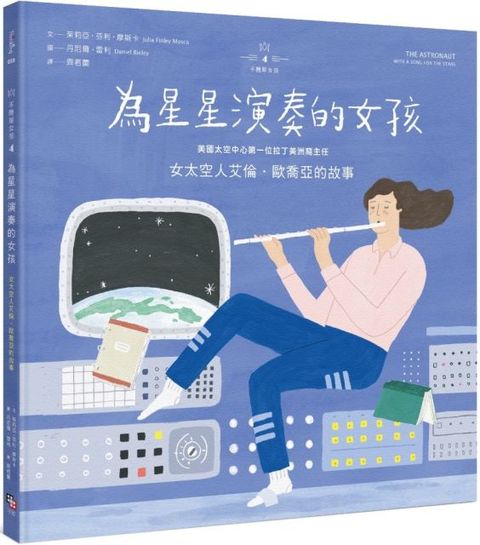 不簡單女孩（4）為星星演奏的女孩：女太空人艾倫．歐喬亞的故事(精裝)