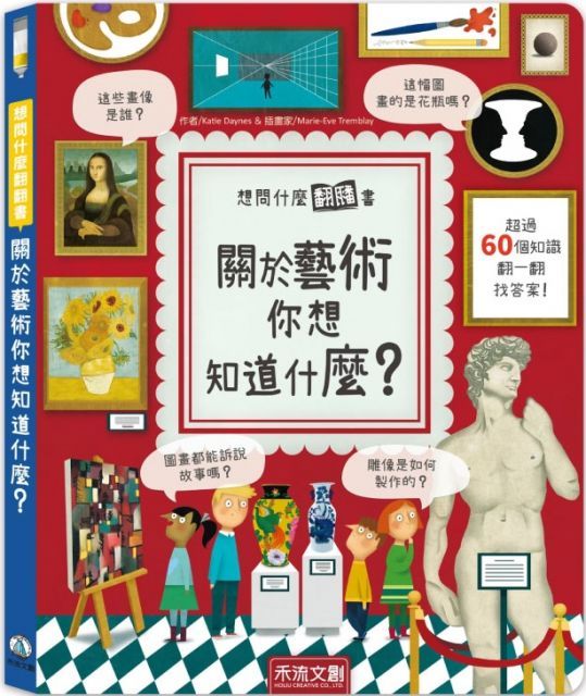  想問什麼翻翻書：關於藝術你想知道什麼？(精裝)