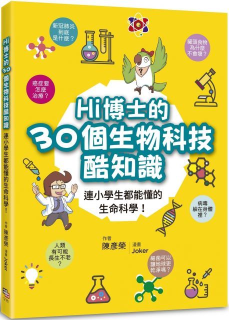 Hi博士的30個生物科技酷知識：連小學生都能懂的生命科學！