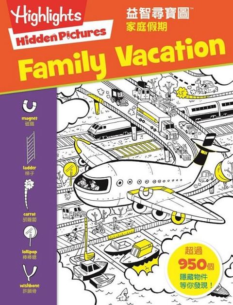 益智尋寶圖：家庭假期（Hidden Pictures: Family Vacation）