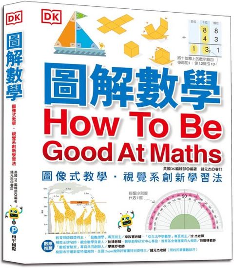 圖解數學：圖像式教學，六大章節，184個國中、小必備數學知識，包含基礎數學概論、加減乘除、分數、測量、幾何、統計、代數(精裝)