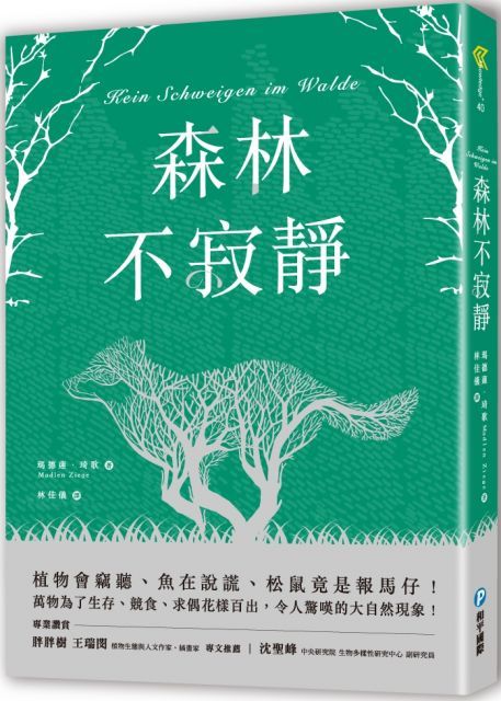 森林不寂靜：植物會竊聽、魚在說謊、松鼠竟是報馬仔！萬物為了生存、競食、求偶花樣百出，令人驚嘆的大自然現象！