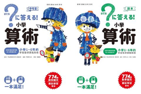 小學算術：小學1∼6年的學習指導要點對應（512頁參考書＋144頁題本，全套兩冊）