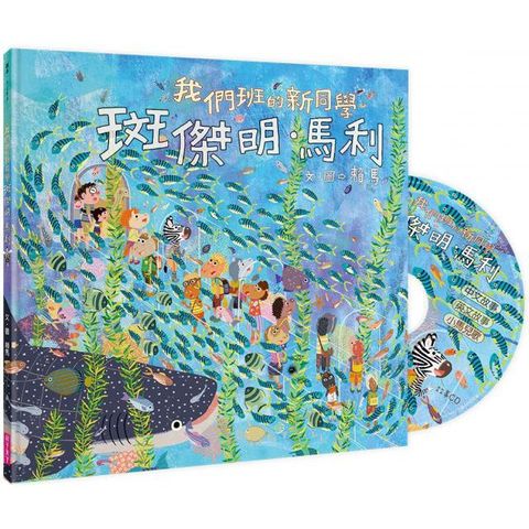 我們班的新同學：斑傑明•馬利(精裝)