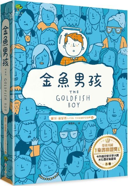 金魚男孩（榮獲英國童書聯盟獎，卡內基兒童文學大獎、水石書店童書獎入圍）