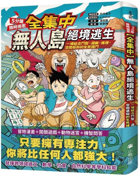 「全集中•5分鐘限時揭密」無人島絕境逃生：一場結合鬥智、邏輯、推理、空間感知的生死搏鬥