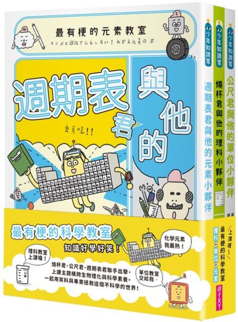 最有梗的科學教室套書：理科教室、單位教室、元素教室聯手出擊，拯救這個不科學的世界！