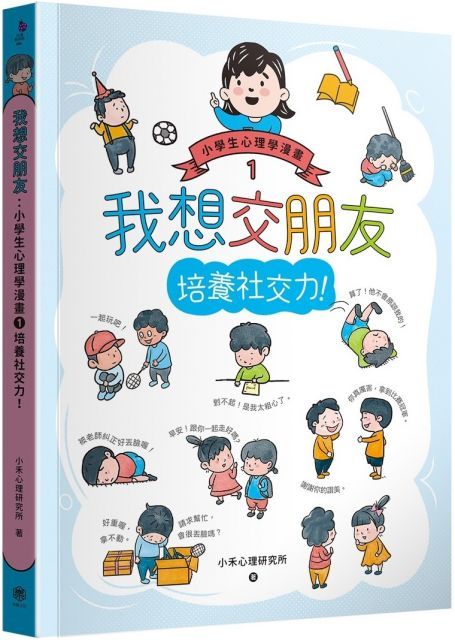 我想交朋友：小學生心理學漫畫（1）培養社交力！