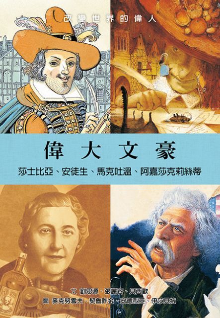  偉大文豪：莎士比亞、安徒生、馬克吐溫、阿嘉莎克莉絲蒂