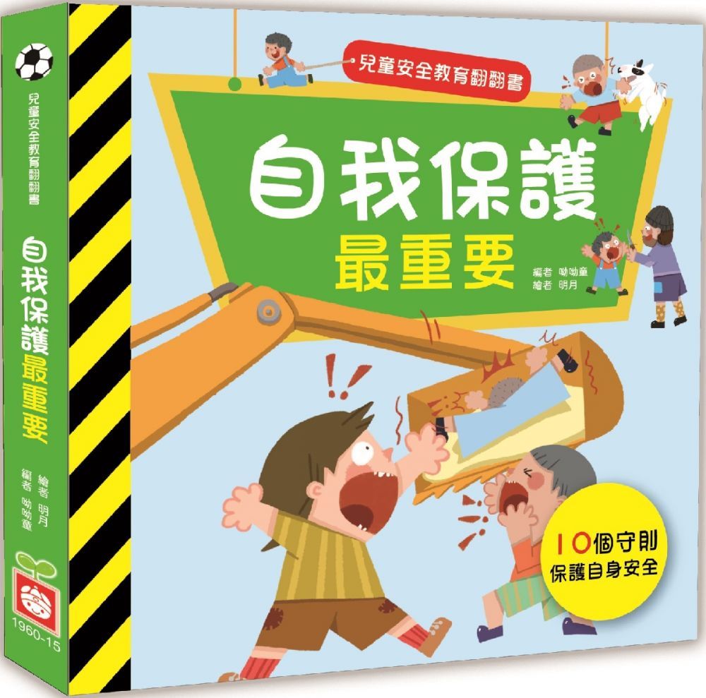  兒童安全教育翻翻書：自我保護最重要(精裝)