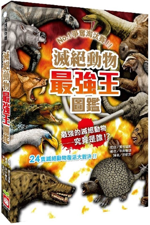  知識探險趣：滅絕動物最強王圖鑑（新版）