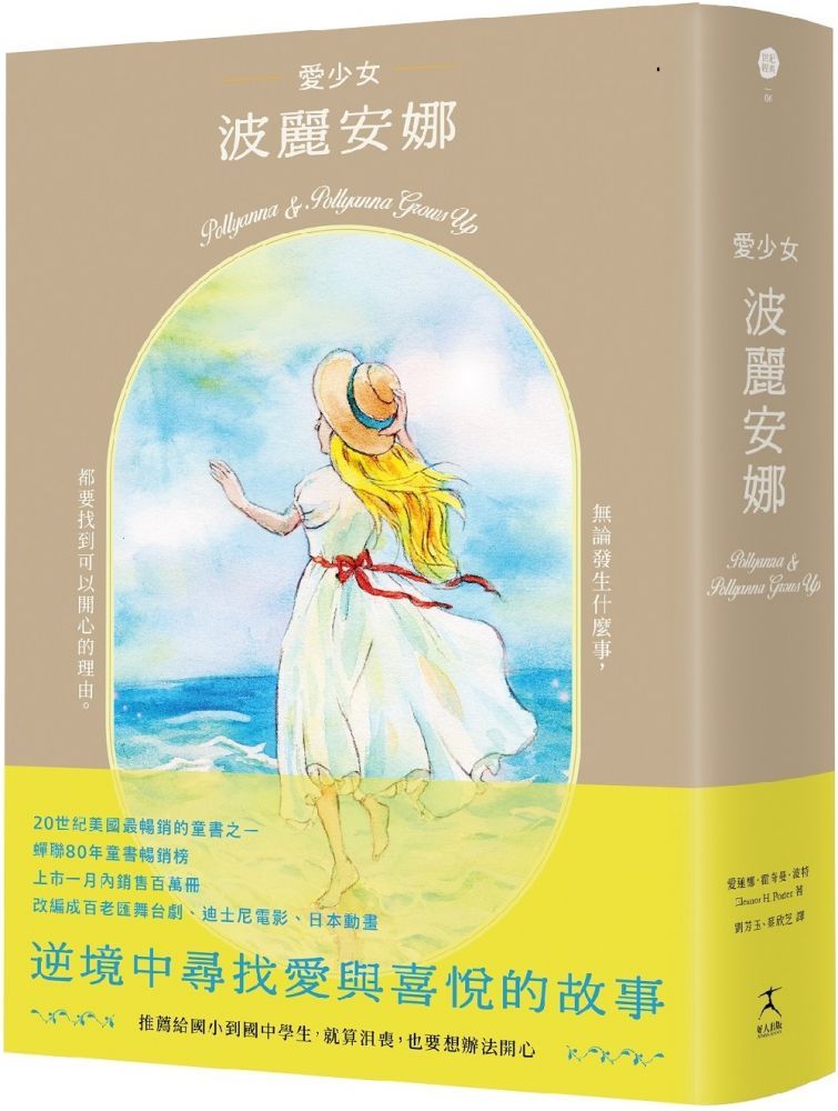  愛少女波麗安娜（20世紀美國最暢銷童書之一，蟬聯80年童書暢銷榜）